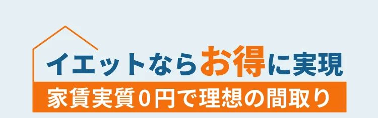 イエットならお得に実現家賃実質0円で理想の間取り