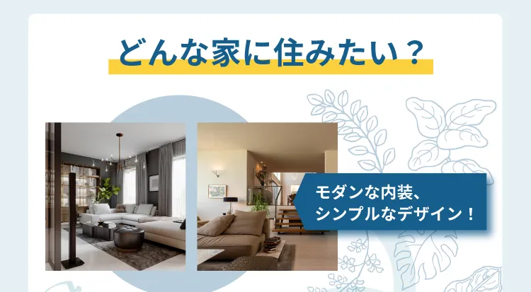 どんな家に住みたい？モダンな内装、シンプルなデザイン！