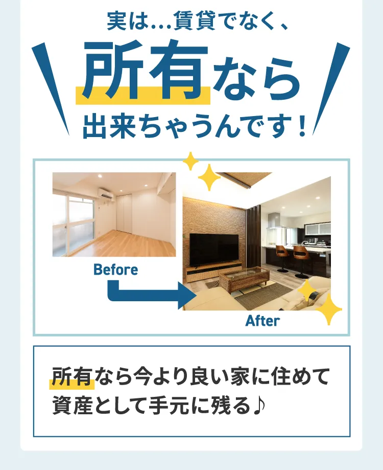 実は、賃貸でなく、所有なら出来ちゃうんです！今より良い家に住めて資産として手元に残る♪