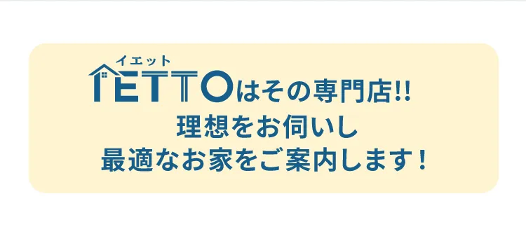 イエットはその専門店！理想をお伺いし、最適なお家をご案内します！