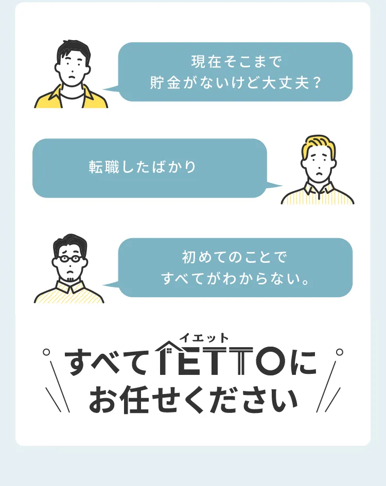 現在そこまで貯金がないけど大丈夫？すべてイエットにお任せください！