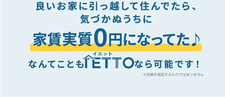 良いお家に引っ越して住んでたら、気づかぬうちに家賃実質0円になってた♪なんてこともイエットなら可能です！