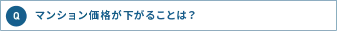 Q マンション価格が下がることは？