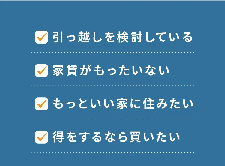 引っ越しを検討している等