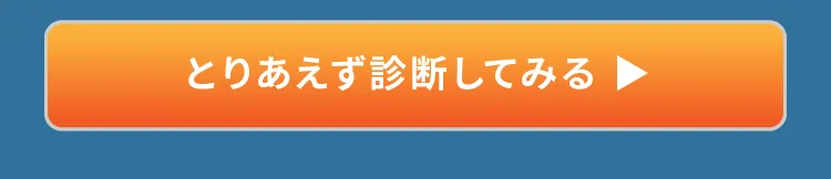 とりあえず診断してみる