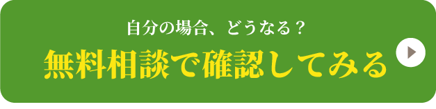 無料診断はこちら