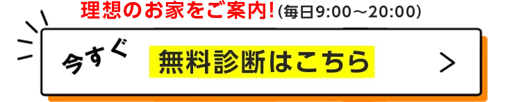 無料診断はこちら
