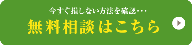 無料診断はこちら