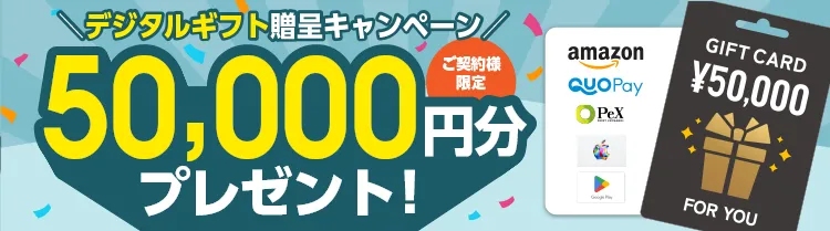 ご契約様限定！デジタルギフト50,000円分プレゼント！