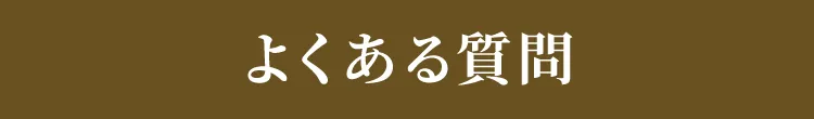よくある質問