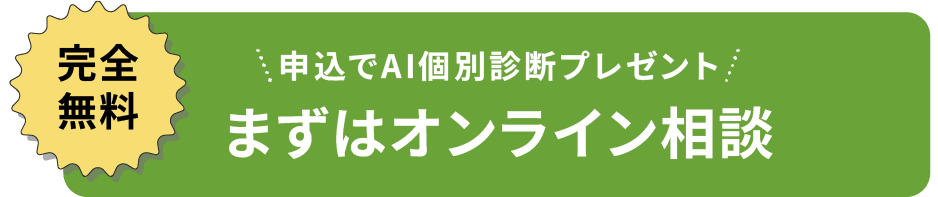 診断無料 気軽に診断してみる