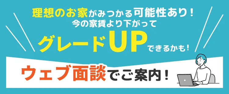 web面談でご案内