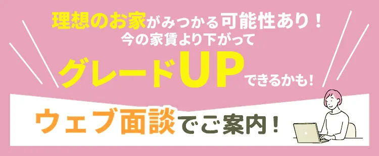 web面談でご案内