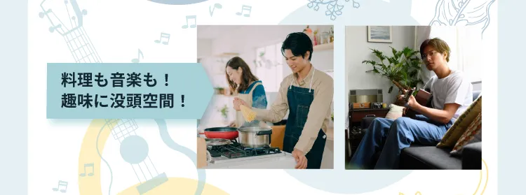 料理も音楽も！趣味に没頭空間！