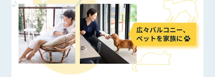広々バルコニー、ペットを家族に