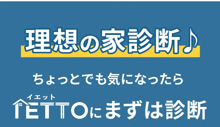 理想の家診断♪イエットにまずは診断