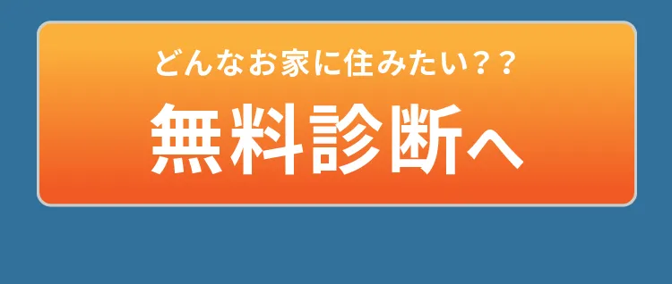 どんなお家に住みたい？無料診断へ