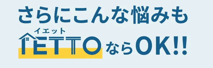 さらにこんな悩みもイエットならOK！