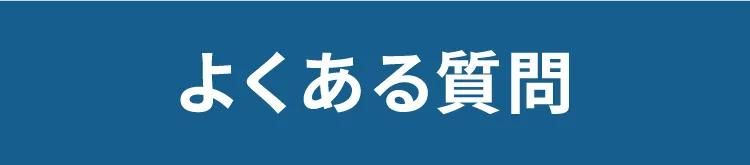 よくある質問