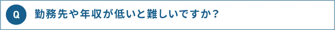 Q 勤務先や年収が低いと嬉しいですか？