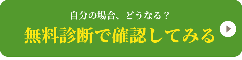 無料診断はこちら
