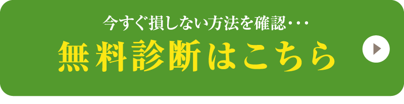無料診断はこちら