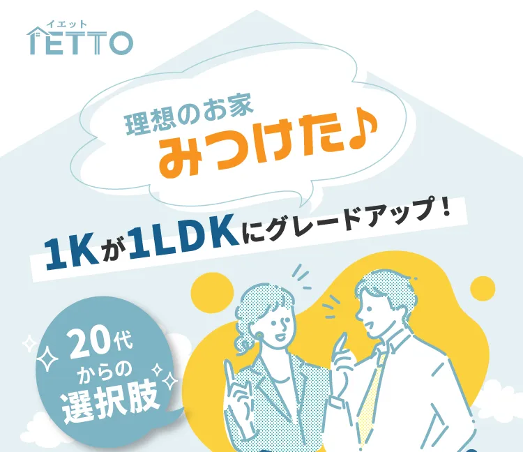 理想のお家みつけた♪1Kが1LDKにグレードアップ！