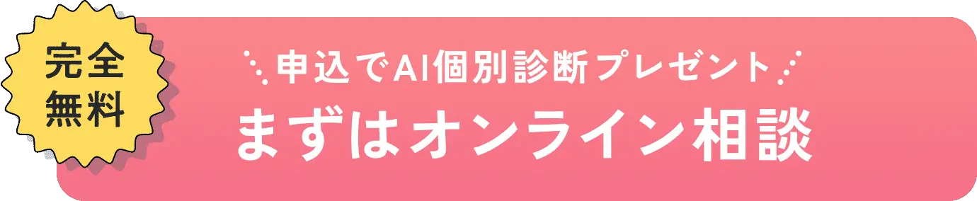 完全無料 申込でAI個別診断プレゼント まずはオンライン相談