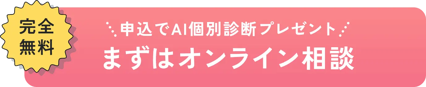 完全無料 申込でAI個別診断プレゼント まずはオンライン相談