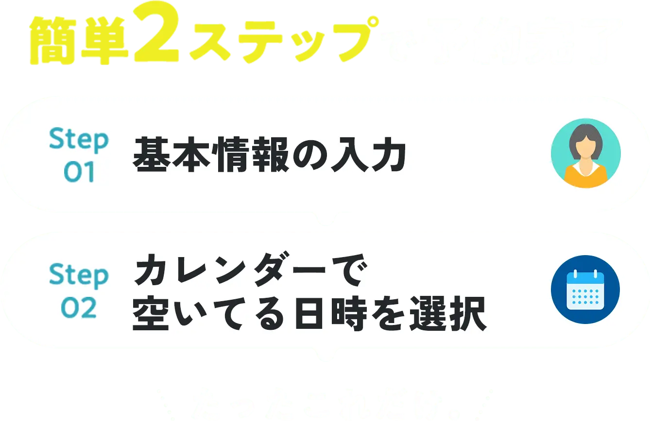 簡単2ステップで予約完了