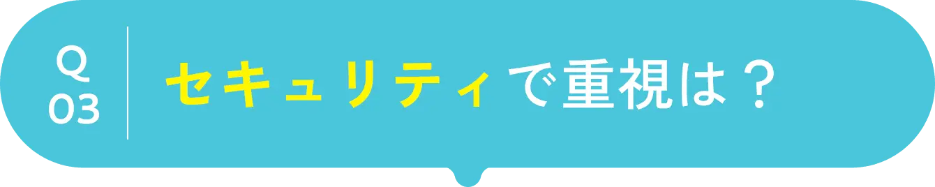 question03 セキュリティ面で重視は？