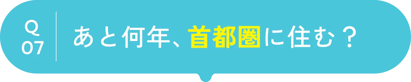 question07 あと何年、首都圏に住む？