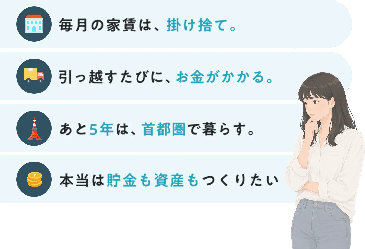毎月の家賃は、掛け捨て。 引っ越すたびに、お金がかかる。 あと5年は、首都圏で暮らす。 本当は貯金も資産もつくりたい