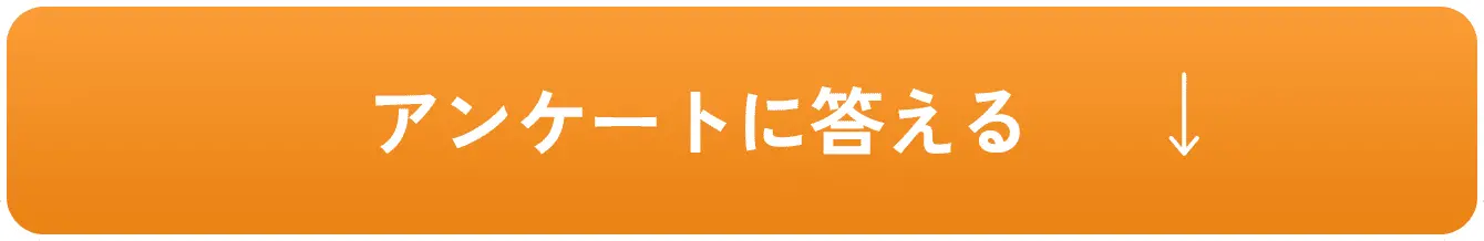 アンケートに答える