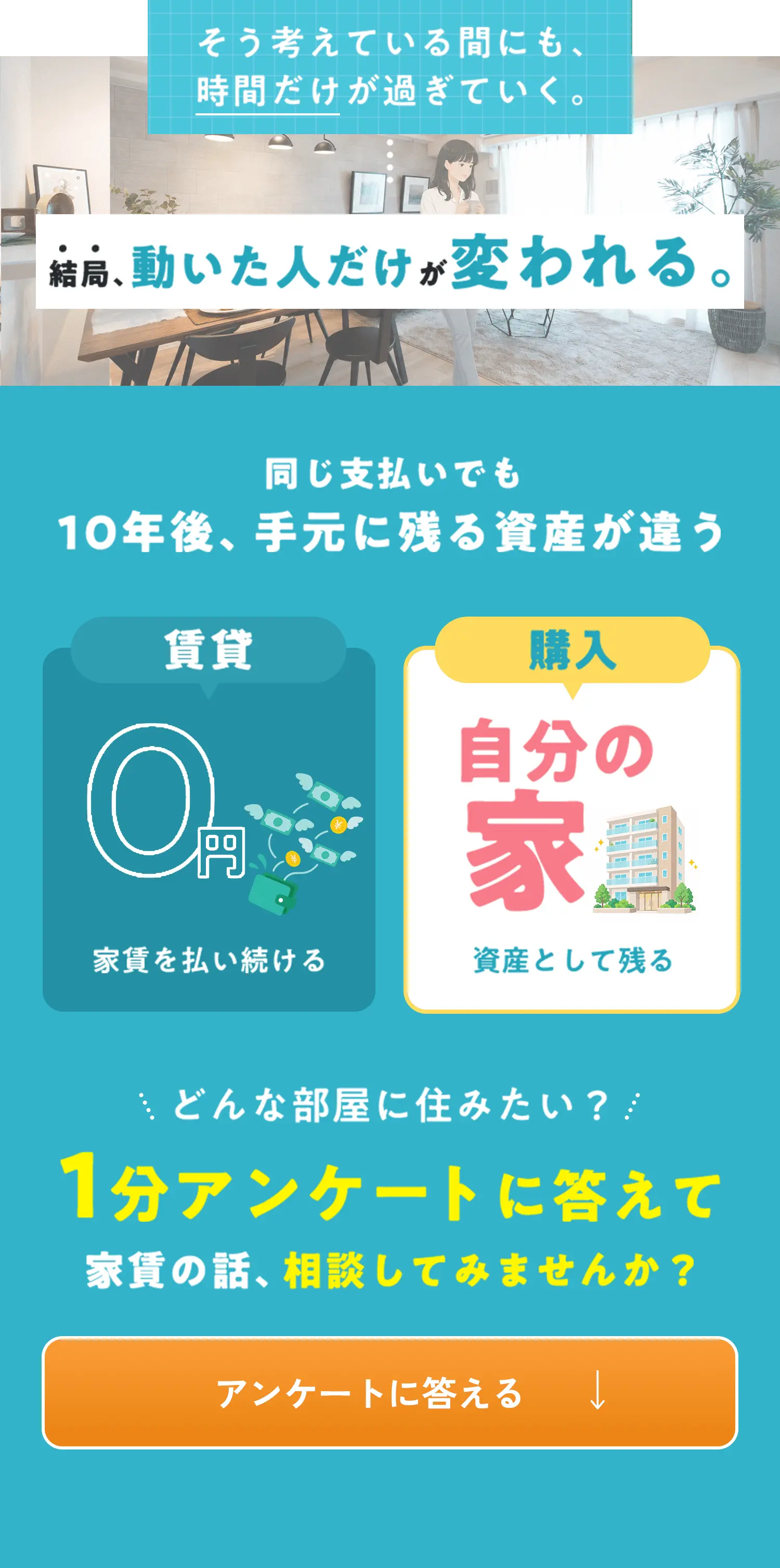 結局、動いた人だけが変われる。 同じ支払いでも 10年後、手元に残る資産が違う  1分アンケートに答えて家賃の話、相談してみませんか？